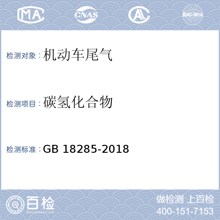 碳氢化合物 汽油车污染物排放限值及测量方法（双怠速法及简易工况法）