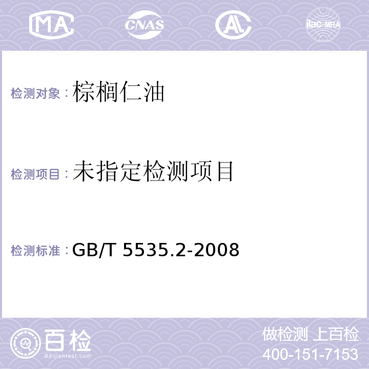 动植物油脂 不皂化物测定第2部分：已完提取法GB/T 5535.2-2008