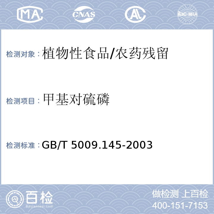 甲基对硫磷 植物性食品中有机磷和氨基甲酯酯类农药多种残留的测定/GB/T 5009.145-2003