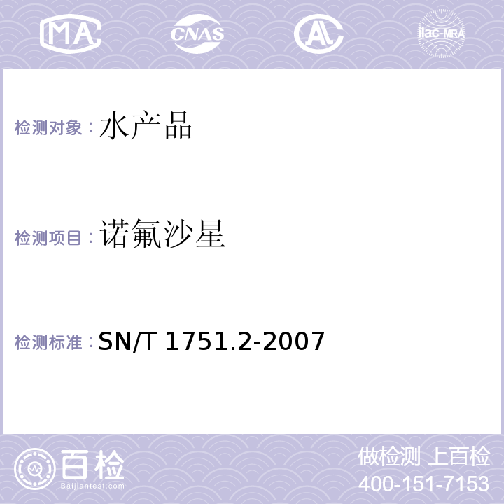 诺氟沙星 动物源性食品中16种喹诺酮类药物残留量检测方法 液相色谱-质谱/质谱法SN/T 1751.2-2007