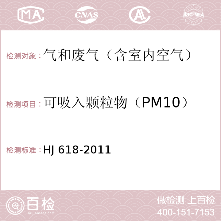 可吸入颗粒物（PM10） 环境空气 PM10和PM2.5的测定重量法 HJ 618-2011及修改单（生态环境部公告2018年第31号）