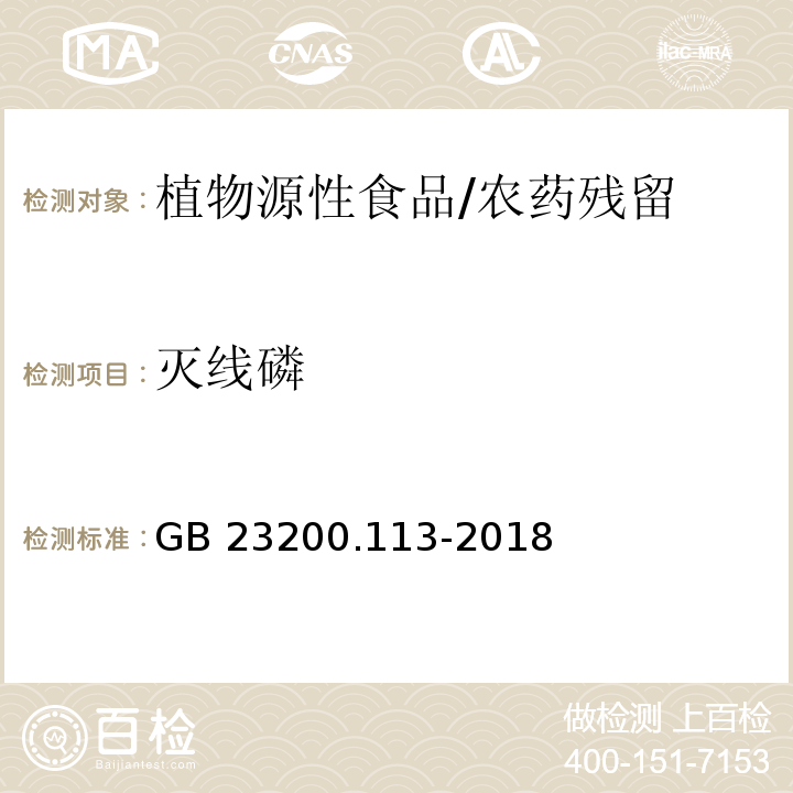 灭线磷 食品安全国家标准 植物源性食品中208种农药及其代谢物残留量的测定 气相色谱-质谱联用法/GB 23200.113-2018