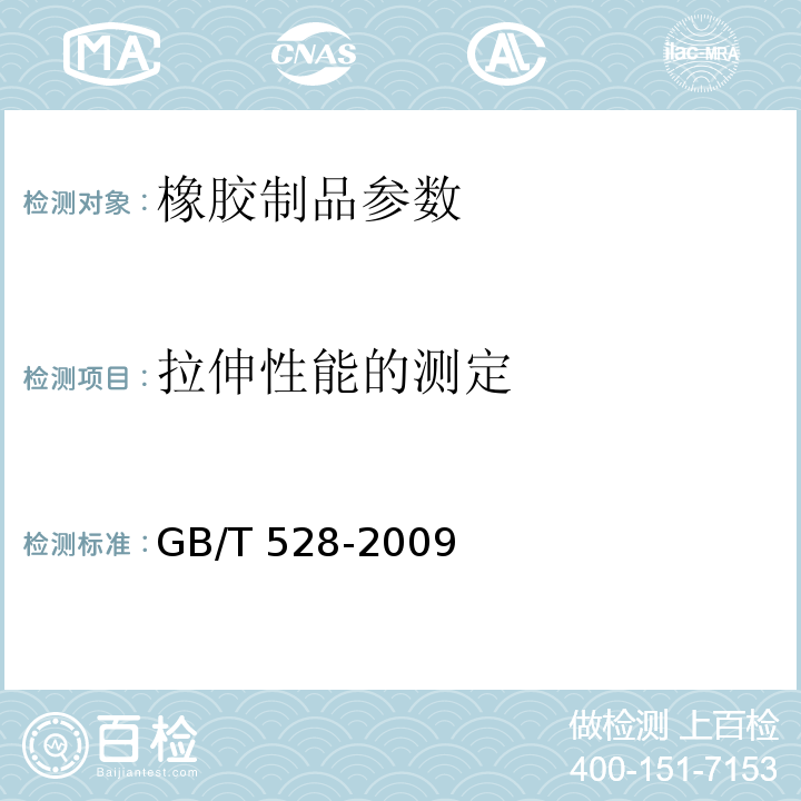 拉伸性能的测定 硫化橡胶或热塑性橡胶 拉伸应力应变性能的测定 GB/T 528-2009