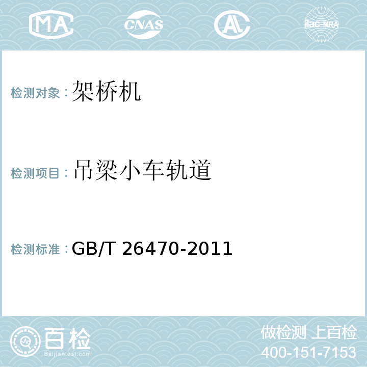 吊梁小车轨道 架桥机通用技术条件 GB/T 26470-2011