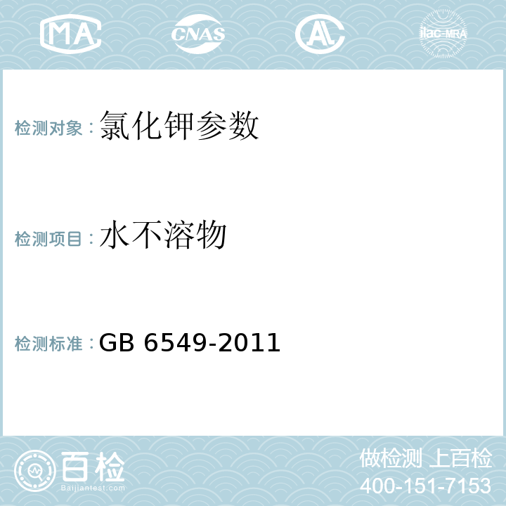 水不溶物 氯化钾 GB 6549-2011（5.5）