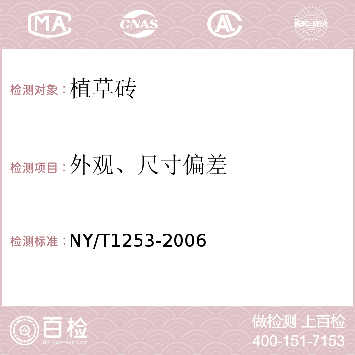 外观、尺寸偏差 植草砖 NY/T1253-2006