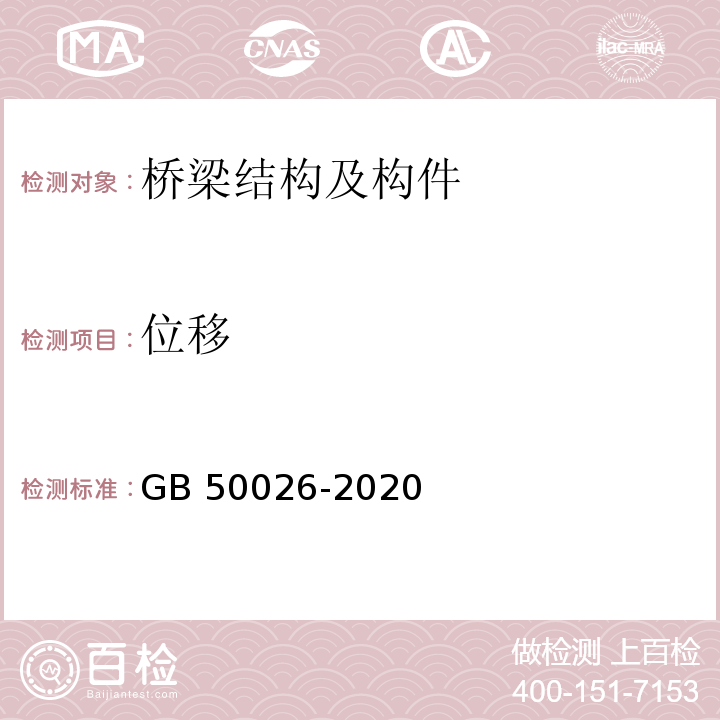 位移 GB 50026-2020