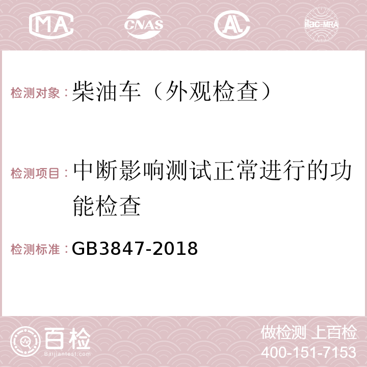 中断影响测试正常进行的功能检查 GB3847-2018柴油车污染物排放限值及测量方法（自由加速法及加载减速法）