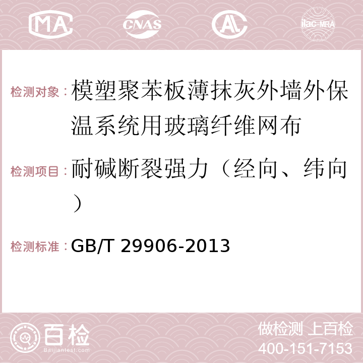 耐碱断裂强力（经向、纬向） 模塑聚苯板薄抹灰外墙外保温系统材料 GB/T 29906-2013