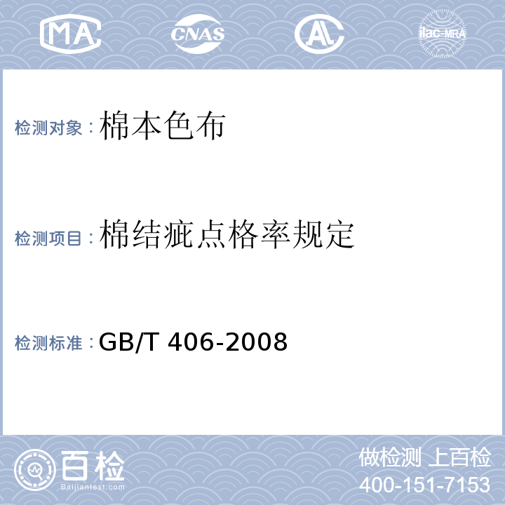 棉结疵点格率规定 GB/T 406-2008 棉本色布