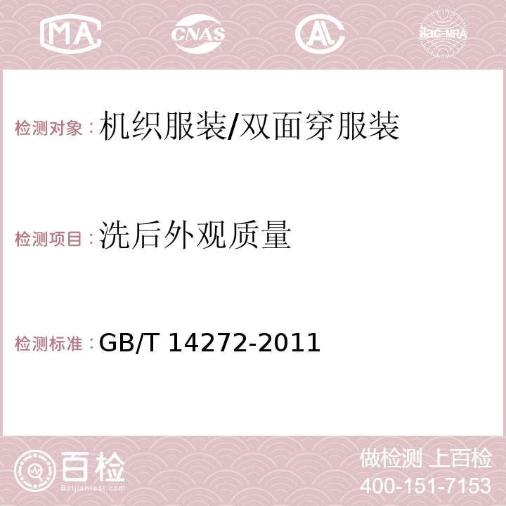 洗后外观质量 羽绒服装GB/T 14272-2011