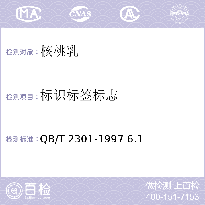 标识标签标志 QB/T 2301-1997 植物蛋白饮料 核桃乳