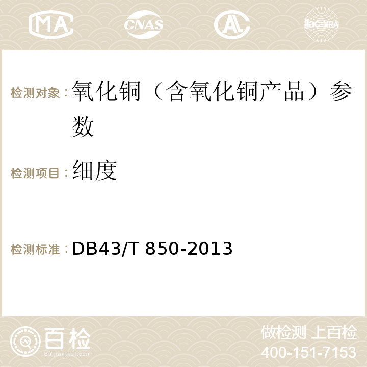细度 DB43/T 850-2013 烟花爆竹用氧化铜 
