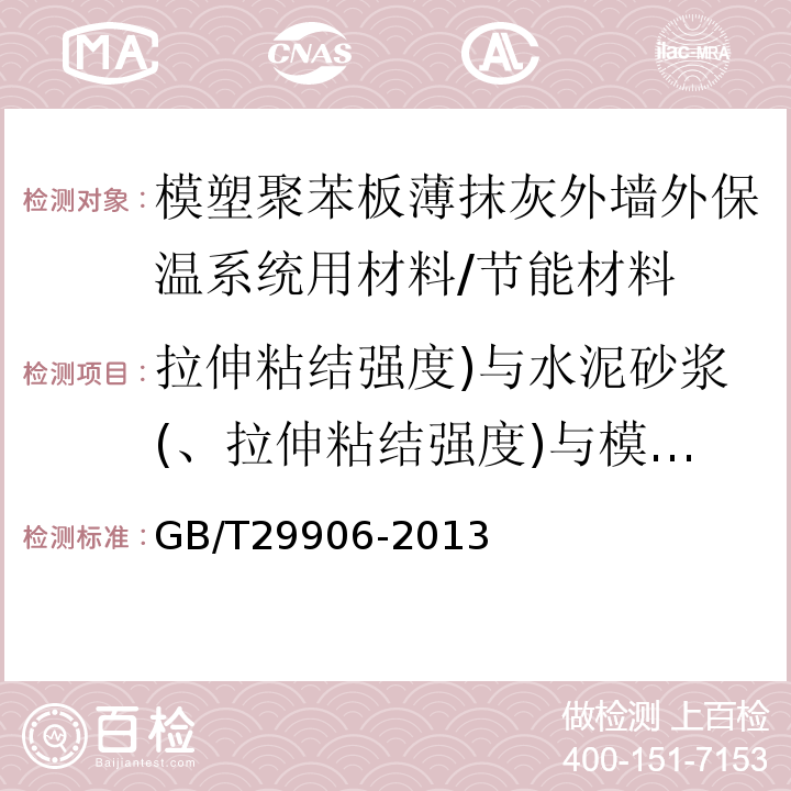 拉伸粘结强度)与水泥砂浆(、拉伸粘结强度)与模塑板(、可操作时间 模塑聚苯板薄抹灰外墙外保温系统 /GB/T29906-2013