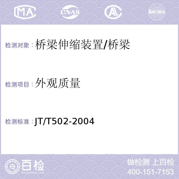 外观质量 JT/T 502-2004 公路桥梁波形伸缩装置