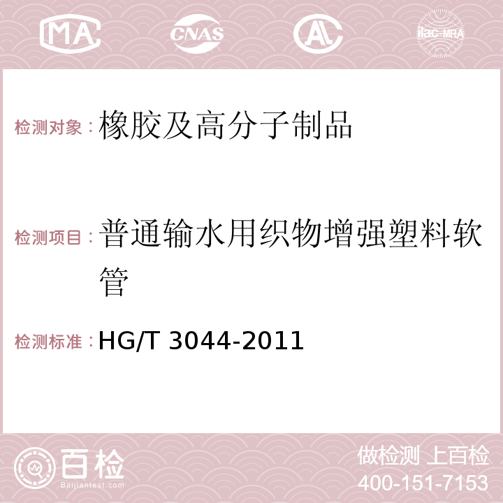 普通输水用织物增强塑料软管 通用织物增强的热塑性塑料排水软管 规范