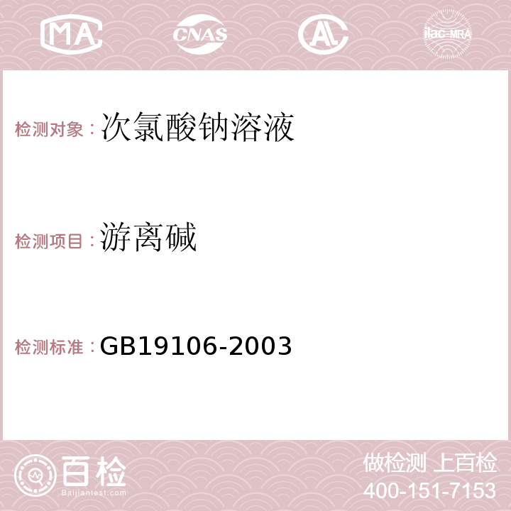 游离碱 GB 19106-2003 次氯酸钠溶液