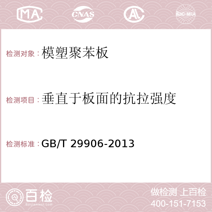 垂直于板面的抗拉强度 模塑聚苯板薄抹灰外墙外保温系统材料 GB/T 29906-2013