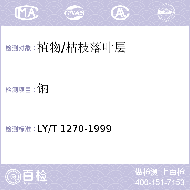 钠 森林植物与森林枯枝落叶层全硅、铁、铝、钙、镁、钾、钠、磷、硫、锰、铜、锌的测定 LY/T 1270-1999火焰光度法（8）