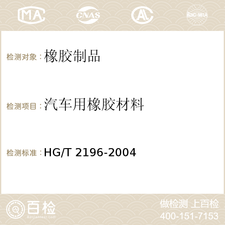 汽车用橡胶材料 HG/T 2196-2004 汽车用橡胶材料分类系统