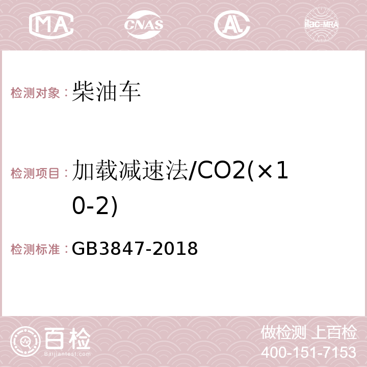 加载减速法/CO2(×10-2) GB3847-2018 柴油车污染物排放限值及测量方法（自由加速法及加载减速法）