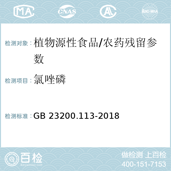 氯唑磷 食品安全国家标准 植物源性食品中208种农药及其代谢物残留量的测定气相色谱-质谱联用法/GB 23200.113-2018