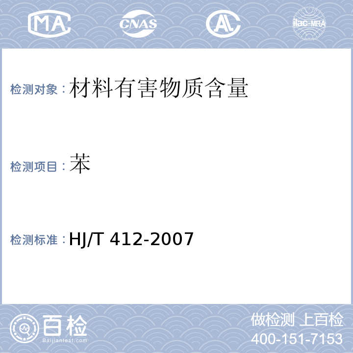 苯 环境标志产品技术要求 预拌混凝土HJ/T 412-2007