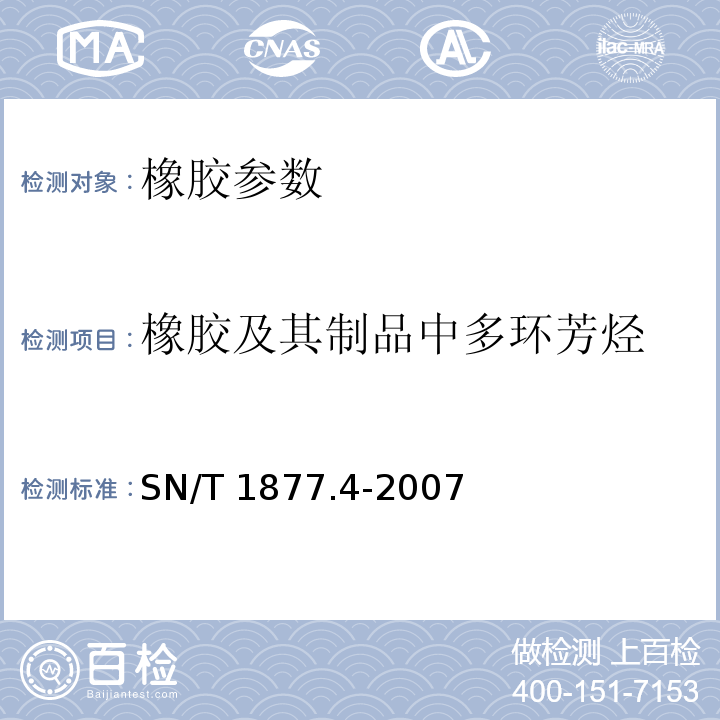 橡胶及其制品中多环芳烃 橡胶及其制品中多环芳烃的测定方法 SN/T 1877.4-2007