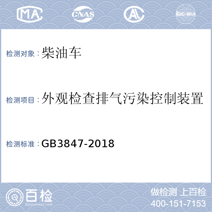 外观检查排气污染控制装置 GB 3847-2018 柴油车污染物排放限值及测量方法（自由加速法及加载减速法）