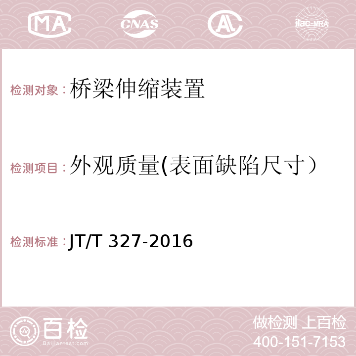 外观质量(表面缺陷尺寸） 公路桥梁伸缩装置通用技术条件 JT/T 327-2016