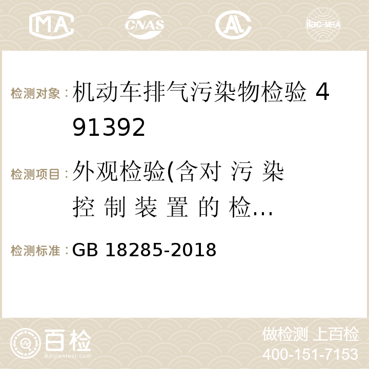 外观检验(含对 污 染 控 制 装 置 的 检 查 和 环 保 信 息 随 车 清 单 核查) 汽油车污染物排放限值及测量方法 (双怠速法及简易工况法) GB 18285-2018