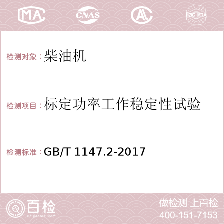 标定功率工作稳定性试验 中小功率内燃机 第2部分：试验方法GB/T 1147.2-2017