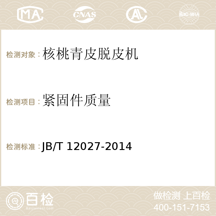 紧固件质量 JB/T 12027-2014 核桃青皮脱皮机
