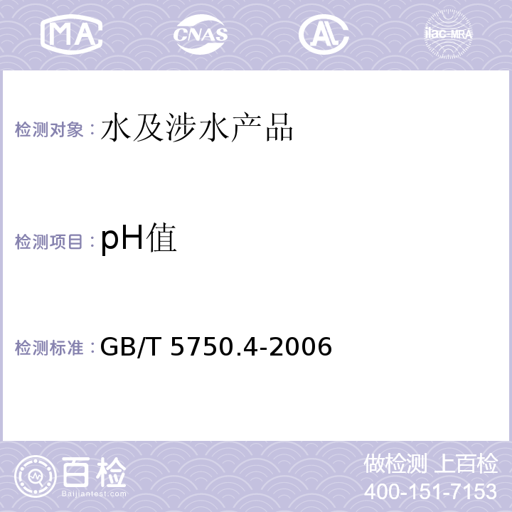 pH值 生活饮用水标准检验方法 感观性状和物理指标 GB/T 5750.4-2006（5）