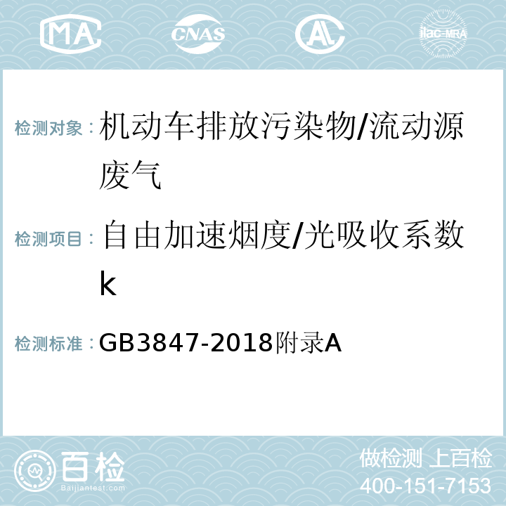 自由加速烟度/光吸收系数k GB 3847-2018 柴油车污染物排放限值及测量方法（自由加速法及加载减速法）