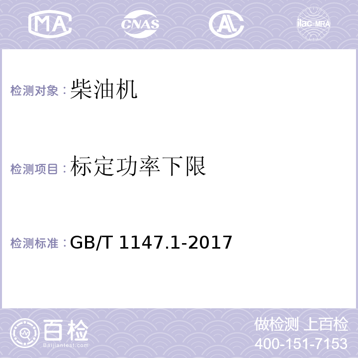 标定功率下限 中小功率内燃机第1部分：通用技术条件 GB/T 1147.1-2017