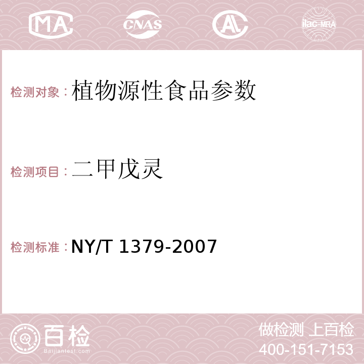 二甲戊灵 蔬菜中334种农药多残留的测定 气相色谱质谱法和液相色谱质谱法 NY/T 1379-2007