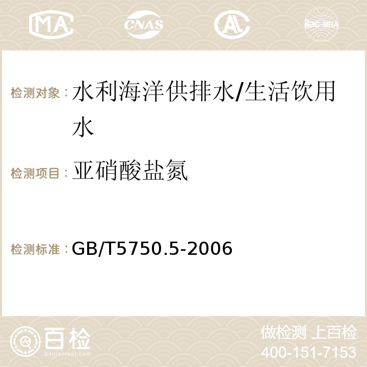 亚硝酸盐氮 生活饮用水标准检验方法 无机非金属指标