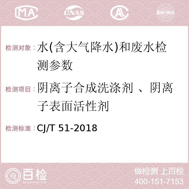 阴离子合成洗涤剂 、阴离子表面活性剂 城镇污水水质标准检验方法 (CJ/T 51-2018)