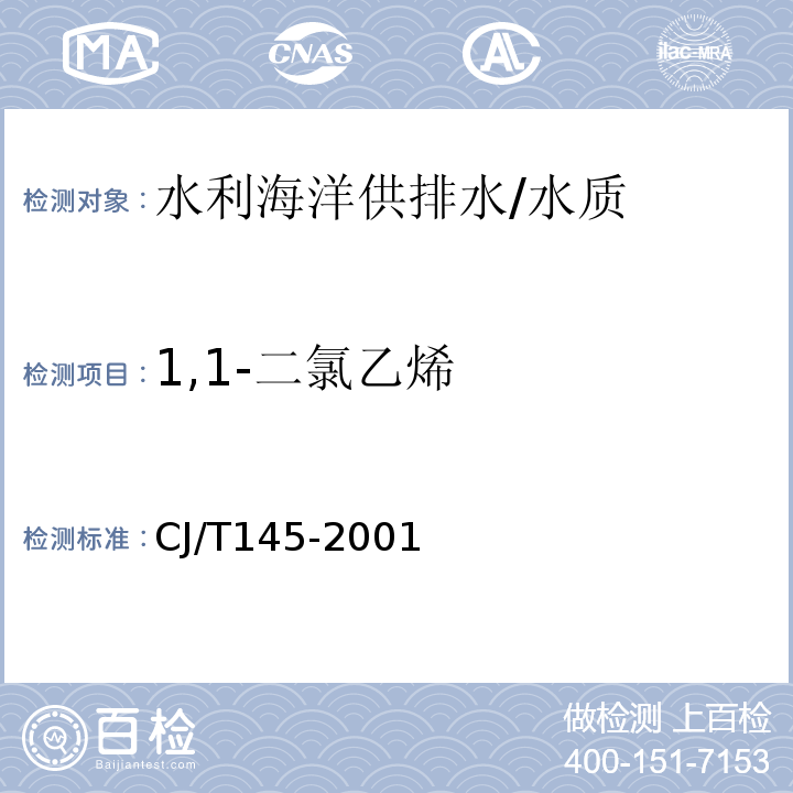 1,1-二氯乙烯 CJ/T145-2001 城市供水 挥发性有机物的测定