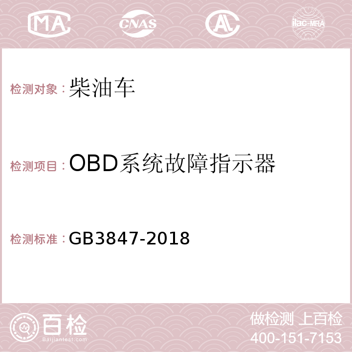 OBD系统故障指示器 柴油车污染物排放限值及测量方法（自由加速法及加载减速法） GB3847-2018