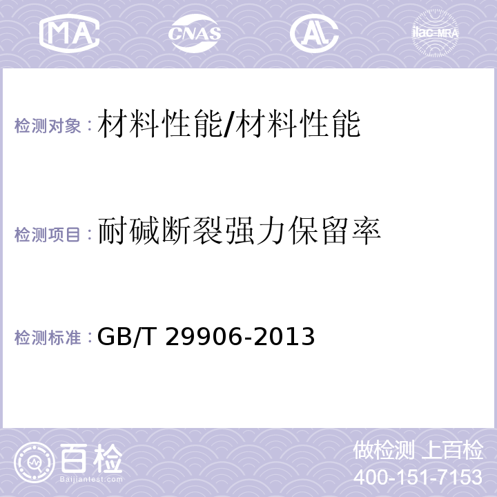 耐碱断裂强力保留率 模塑聚苯板薄抹灰外墙外保温系统材料 /GB/T 29906-2013