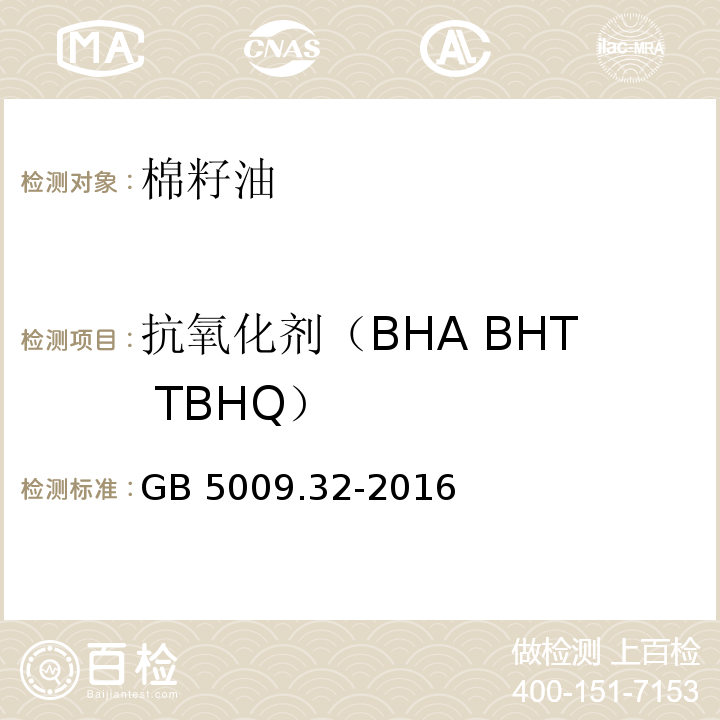 抗氧化剂（BHA BHT TBHQ） 食品安全国家标准 食品中9种抗氧化剂的测定 GB 5009.32-2016