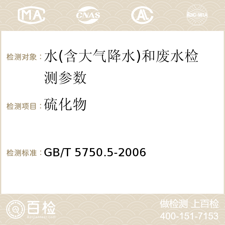 硫化物 生活饮用水标准检验方法 无机非金属指标 （6.1 N，N-二乙基对苯二胺分光光度法）GB/T 5750.5-2006