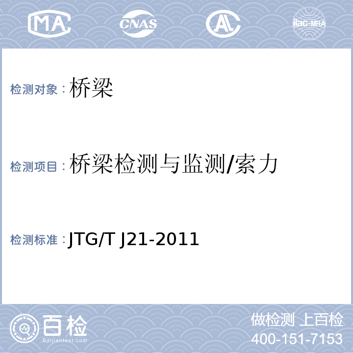 桥梁检测与监测/索力 JTG/T J21-2011 公路桥梁承载能力检测评定规程