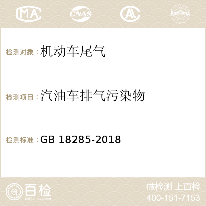 汽油车排气污染物 汽油车污染物排放限值及测量方法(双怠速法及简易工况法)