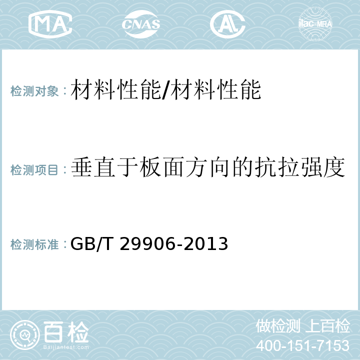 垂直于板面方向的抗拉强度 模塑聚苯板薄抹灰外墙外保温系统材料 /GB/T 29906-2013