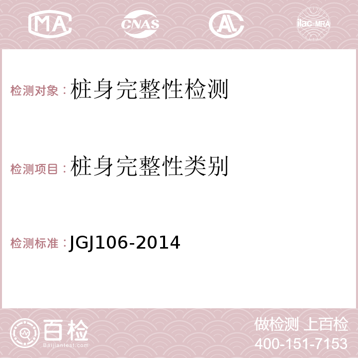 桩身完整性类别 JGJ 106-2014 建筑基桩检测技术规范(附条文说明)