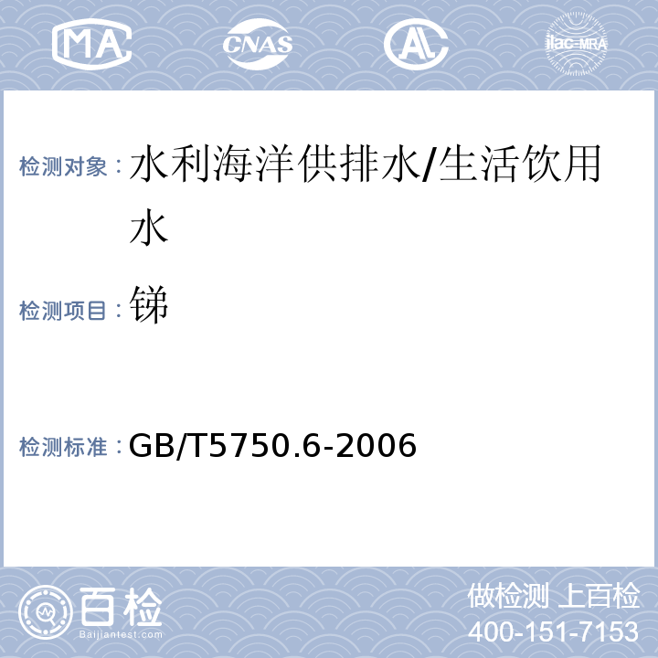 锑 生活饮用水标准检验方法 金属指标