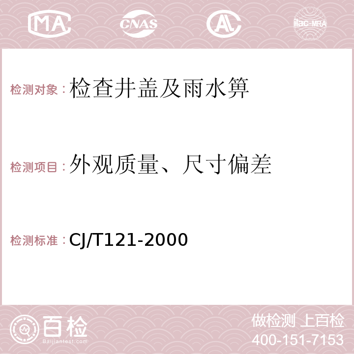 外观质量、尺寸偏差 再生树脂复合材料检查井盖 CJ/T121-2000